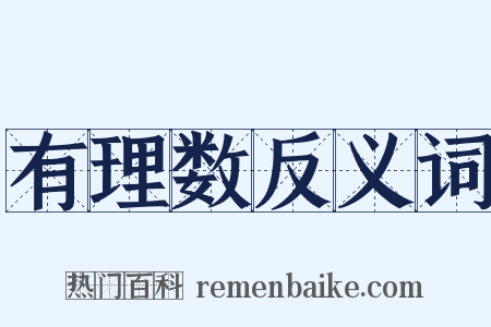 有理数反义词是什么意思的图片